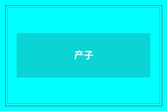产子
