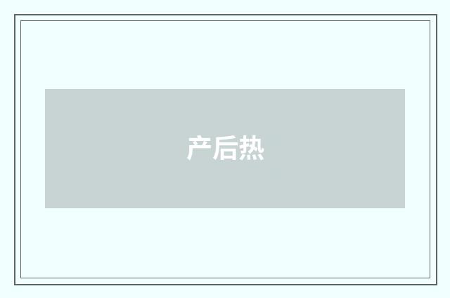 产后热