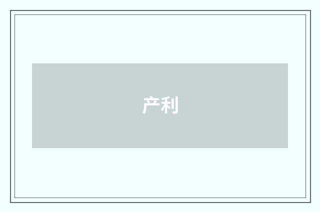 产利