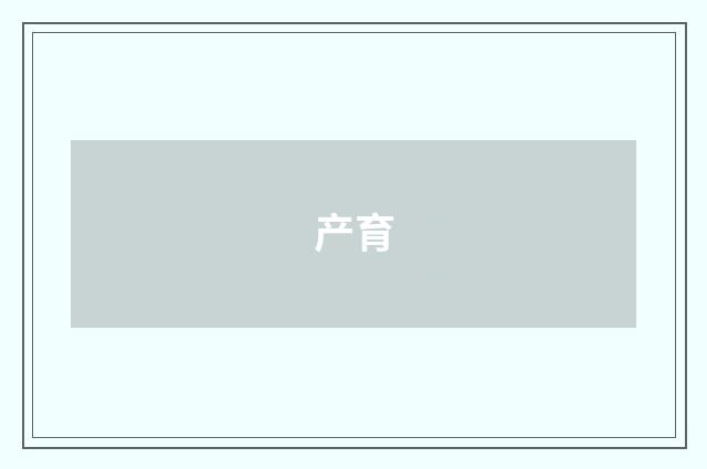 产育