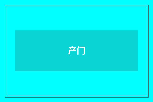产门