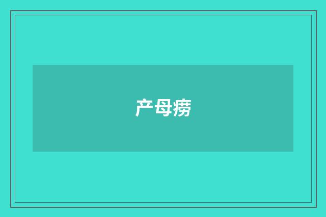 产母痨