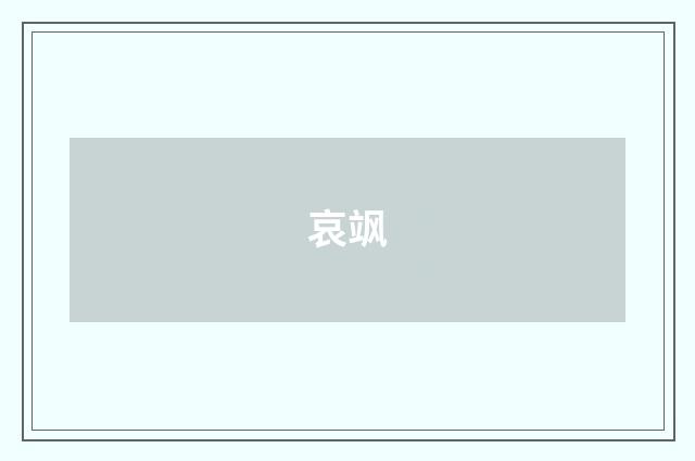 哀飒