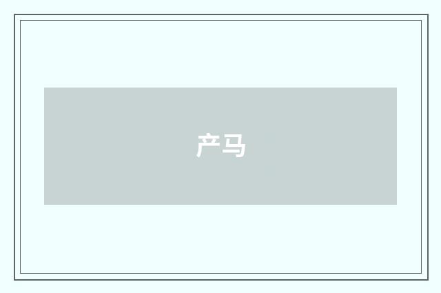 产马