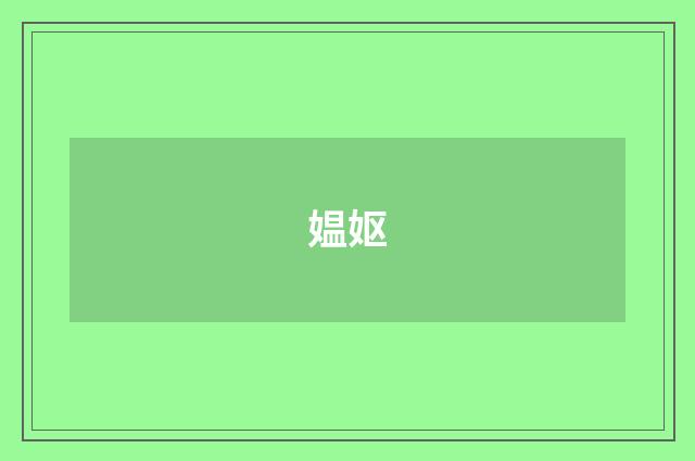 媪妪