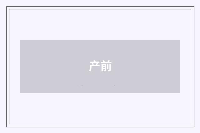 产前