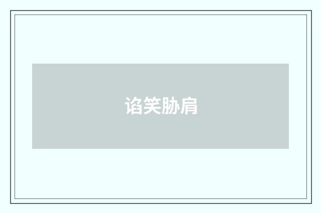 谄笑胁肩