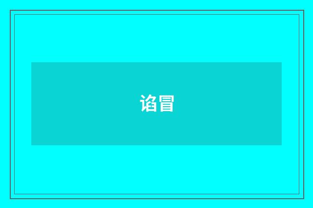 谄冒
