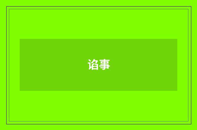 谄事