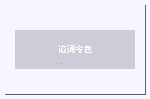 谄词令色