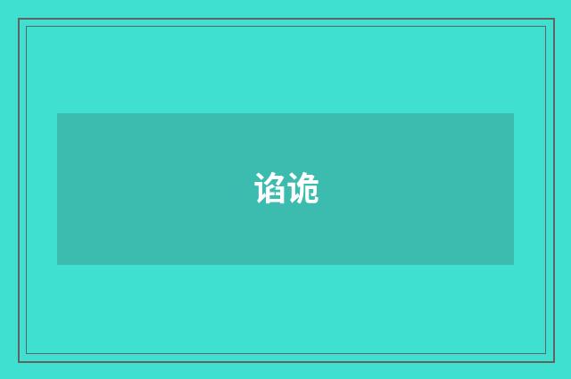 谄诡