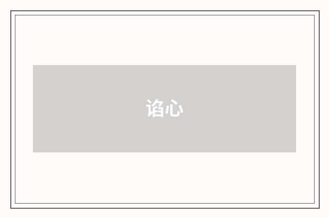 谄心