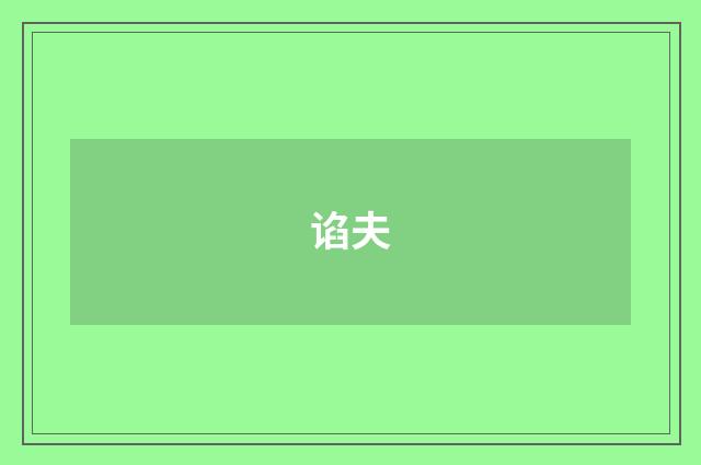 谄夫