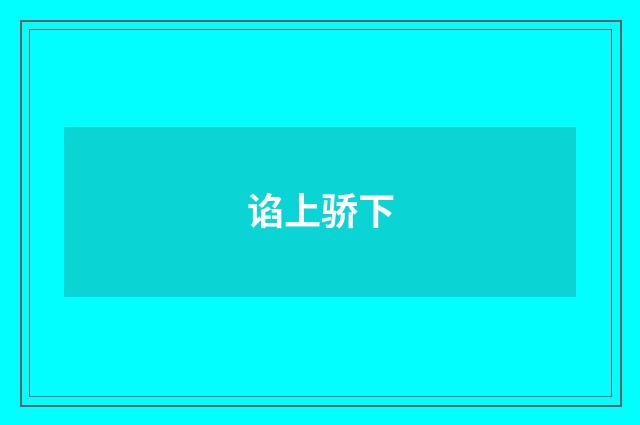 谄上骄下