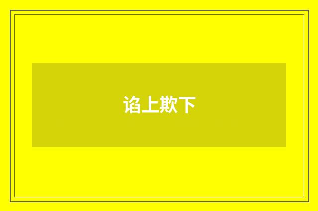 谄上欺下
