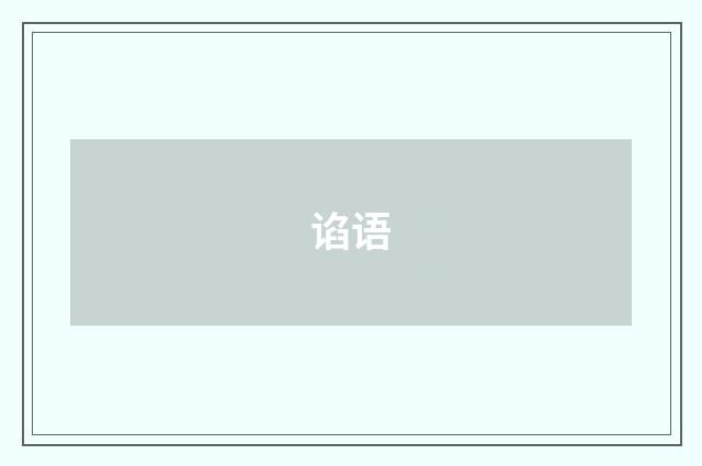 谄语