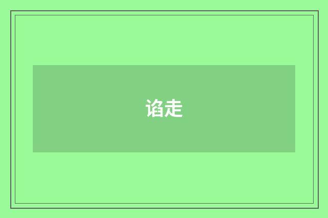 谄走