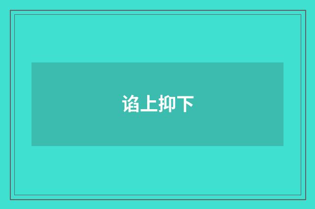 谄上抑下