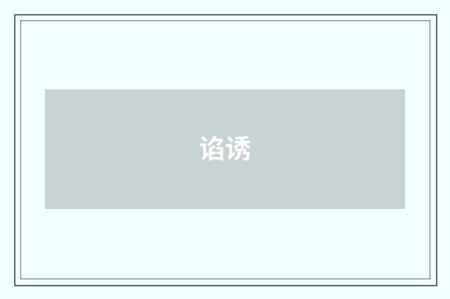 谄诱