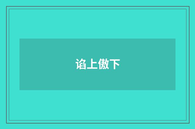 谄上傲下