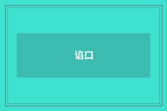 谄口