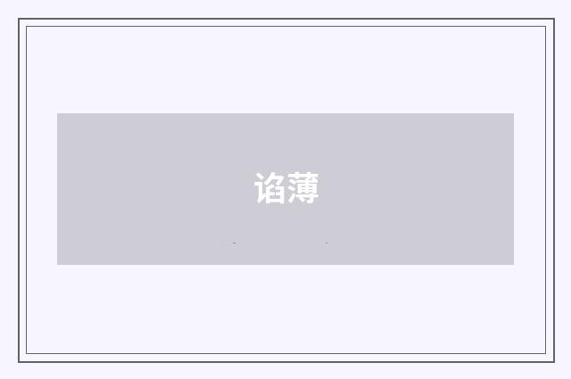 谄薄