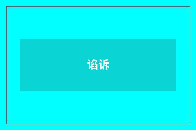 谄诉