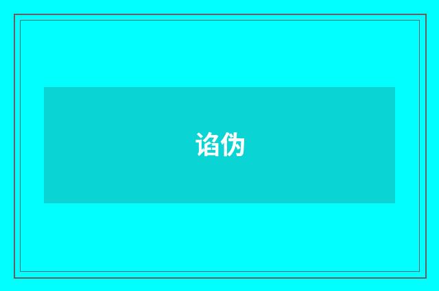 谄伪