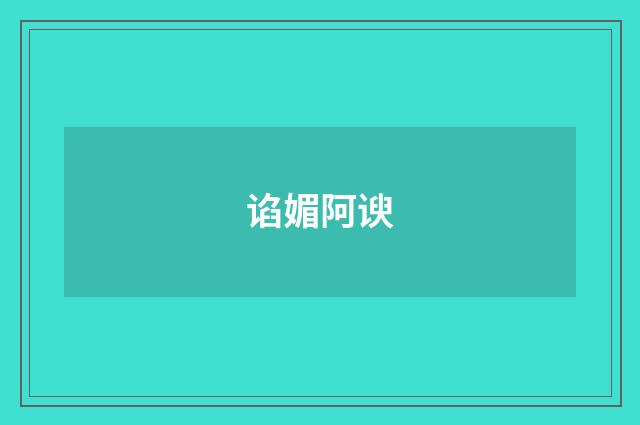 谄媚阿谀