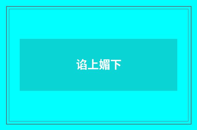 谄上媚下