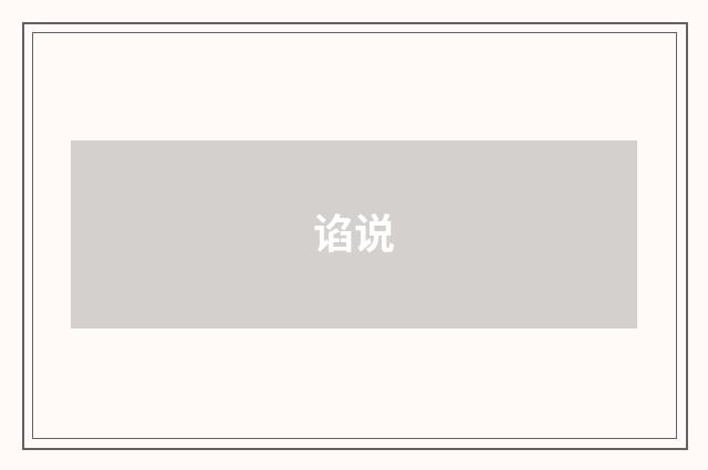 谄说
