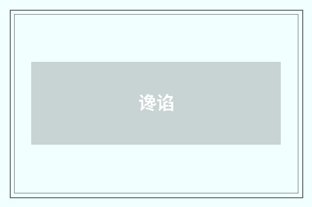 谗谄