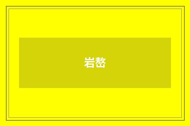 岩嶅