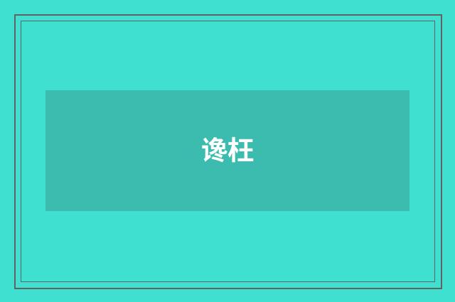 谗枉
