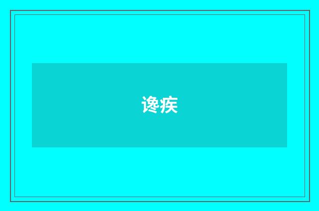 谗疾