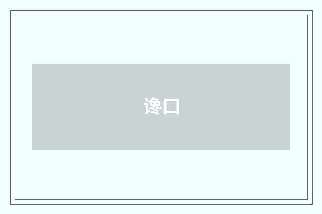 谗口