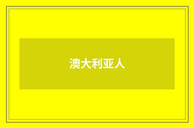 澳大利亚人