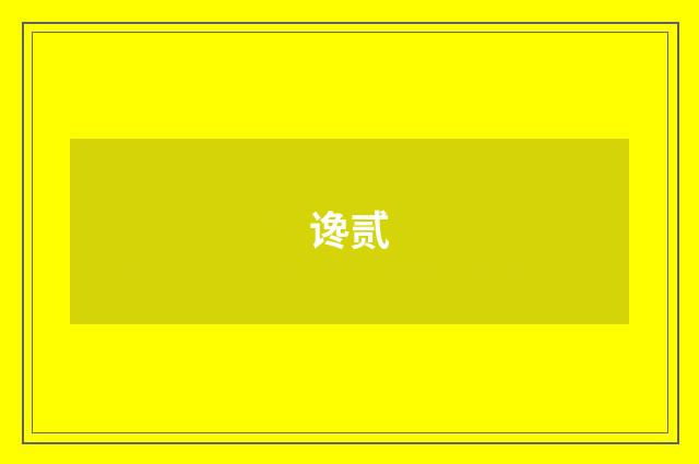 谗贰