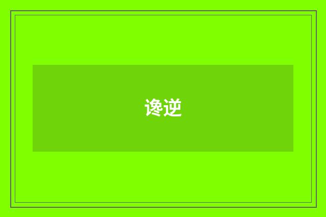 谗逆