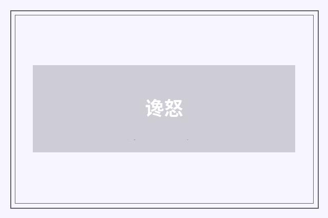 谗怒