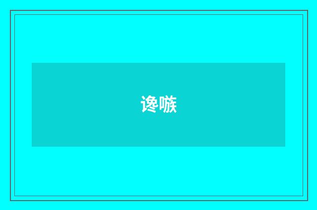 谗嗾