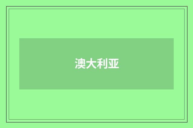 澳大利亚