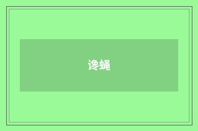 谗蝇