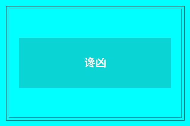 谗凶