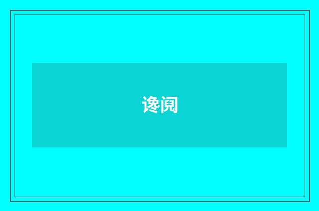 谗阋