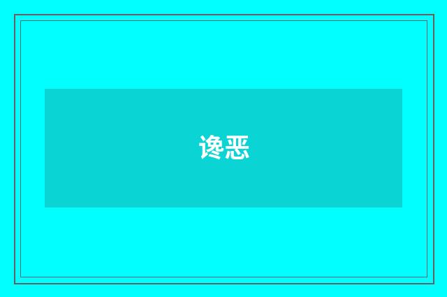 谗恶