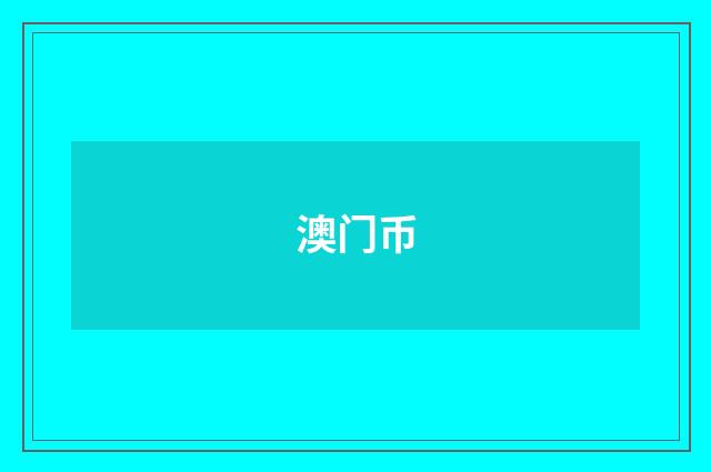 澳门币