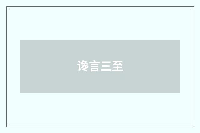 谗言三至