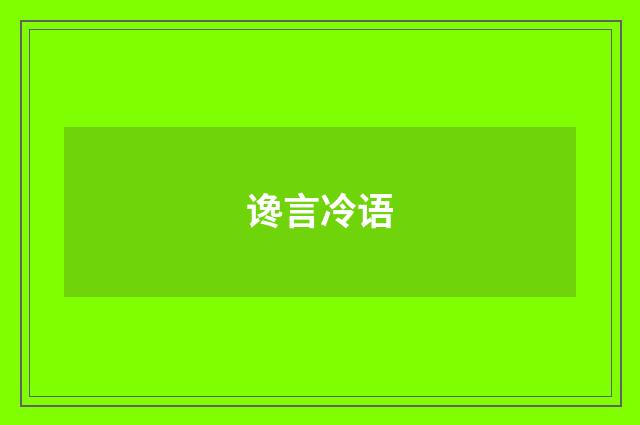 谗言冷语