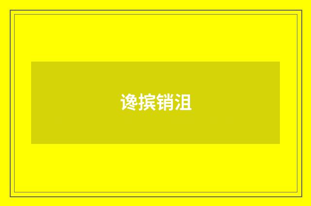 谗摈销沮